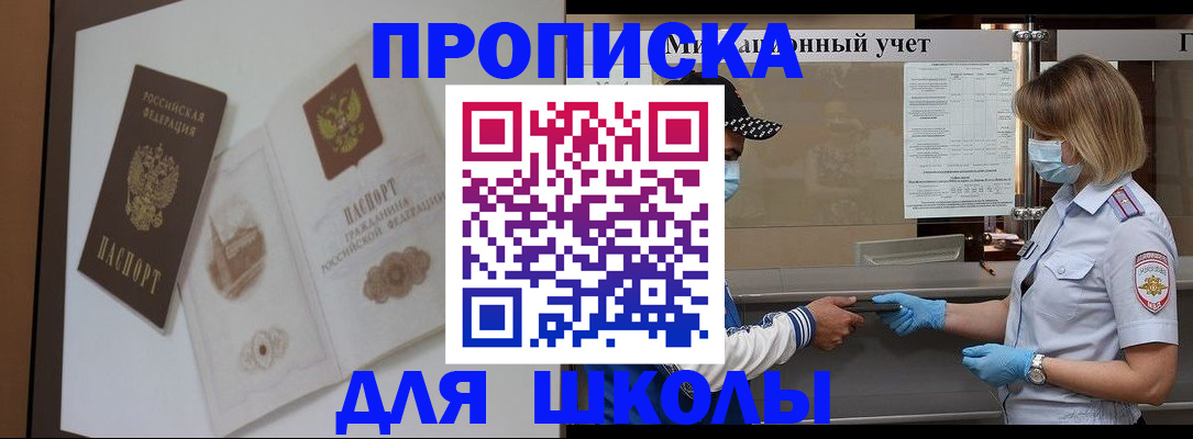 прописка для школы в Конаково